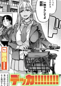 【エロ漫画】デッカ！！！！！！！！【旅烏】
