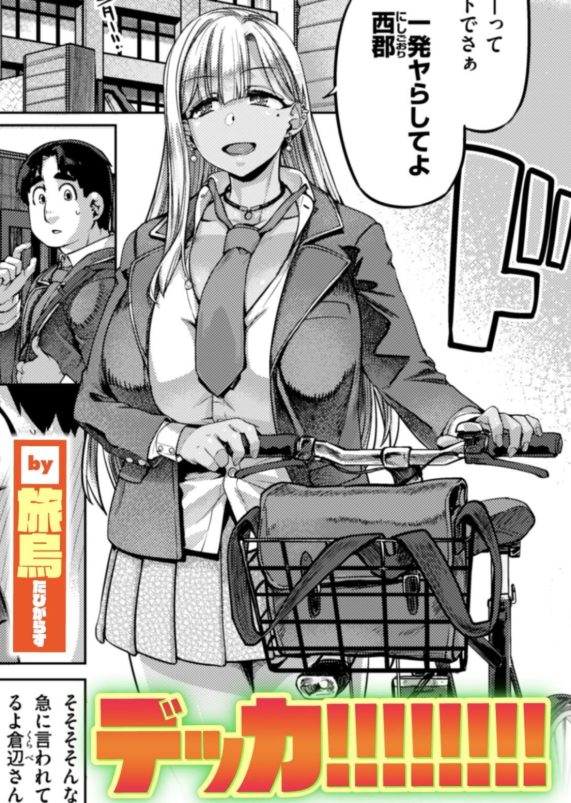 【エロ漫画】デッカ！！！！！！！！【旅烏】