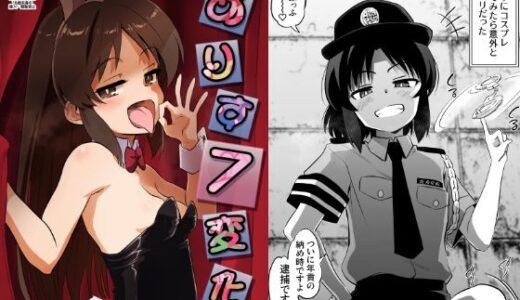 【エロ漫画・同人】ありす7変化｜ildcat あいるどきゃっと【エロイゾ】
