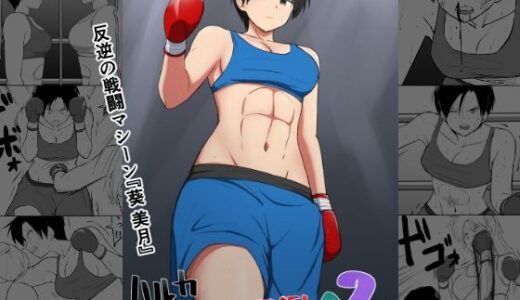 【エロ漫画・同人】ハルカA NEW LEVEL2｜トゲねこ【エロイゾ】