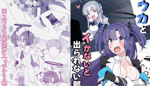 【エロ漫画・同人】ユウカとイかないと出られない部屋｜ぽさる【エロイゾ】