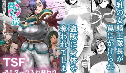 【エロ漫画・同人】入れ替わりの罠〜騎士隊長マリーダの求心〜｜ホテル試金石【エロイゾ】