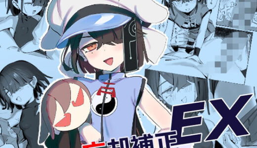 【エロ漫画・同人】忘却補正EX｜LilacGarden【エロイゾ】