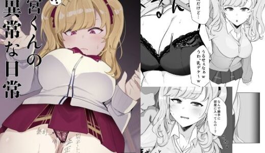 【エロ漫画・同人】鷹○くんの異常な日常｜豆乳鍋【エロイゾ】