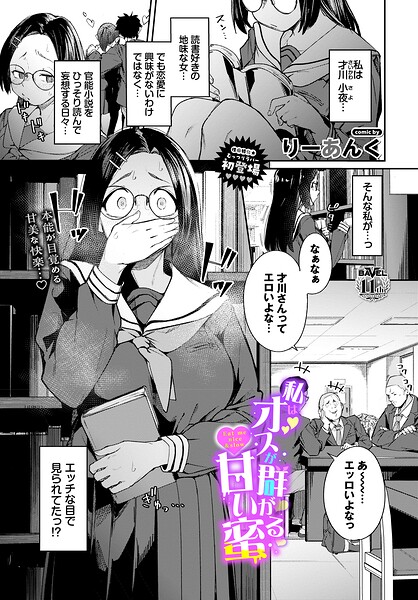 私はオスが群がる甘い蜜 表紙画像
