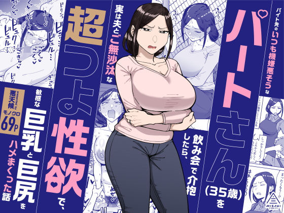 バイト先のいつも機嫌悪そうなツリ目の先輩主婦（35歳）を飲み会で介抱したら、実は夫とご無沙汰な超つよ性欲で、敏感な巨乳と巨尻をハメまくった話 表紙画像
