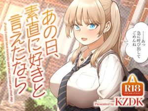あの日、素直に好きと言えたなら