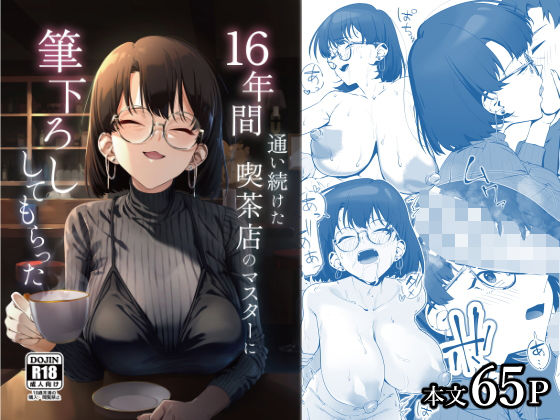 16年間通い続けた喫茶店のマスターに筆下ろししてもらった 表紙画像
