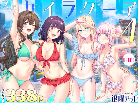 スパ・カイラクーア4 表紙画像