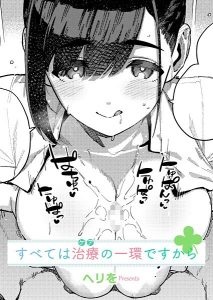 すべては治療の一環ですから（単話）