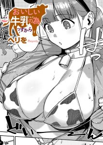 おいしい牛乳の為っすから（単話）