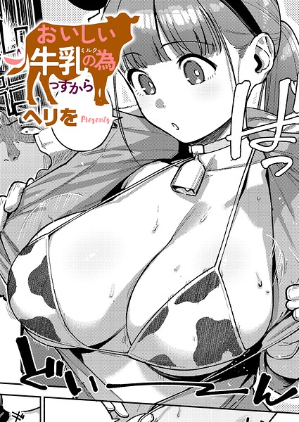 おいしい牛乳の為っすから 表紙画像