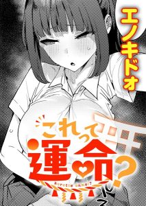 これって運命？（単話）