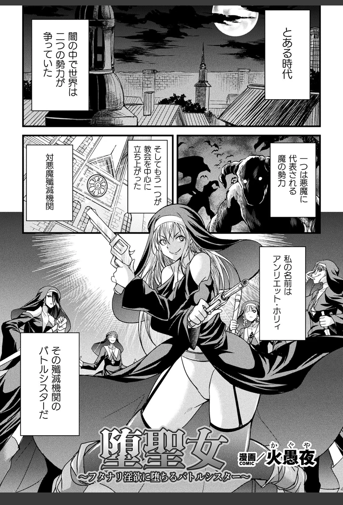 堕聖女 〜フタナリ淫欲に堕ちるバトルシスター〜【単話】 サンプル画像 01