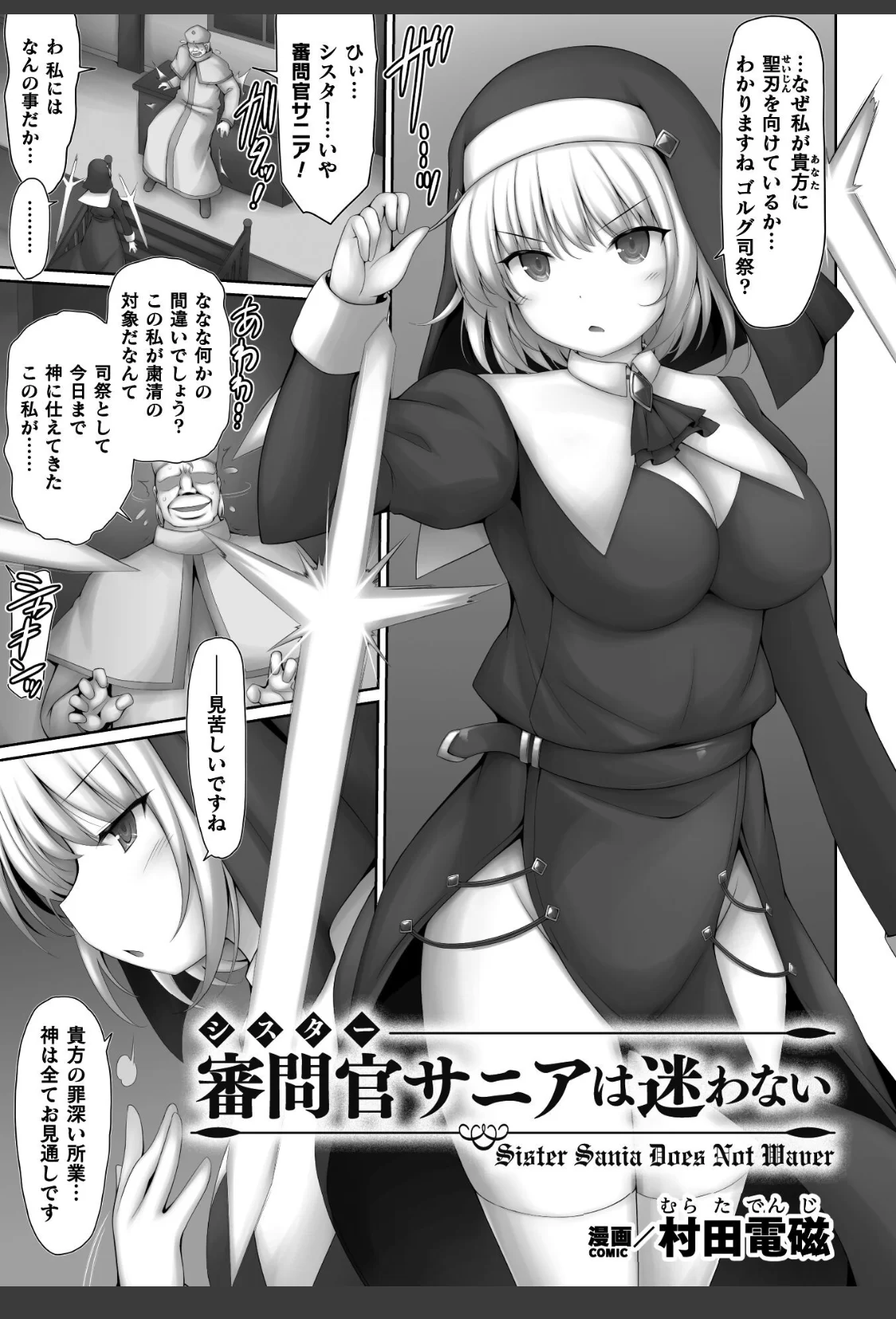 審問官サニアは迷わない【単話】 サンプル画像 01
