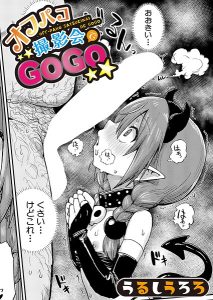 オフパコ撮影会でGOGO（単話）