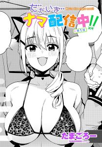 ただいまナマ配信中！！ 第1話（単話）