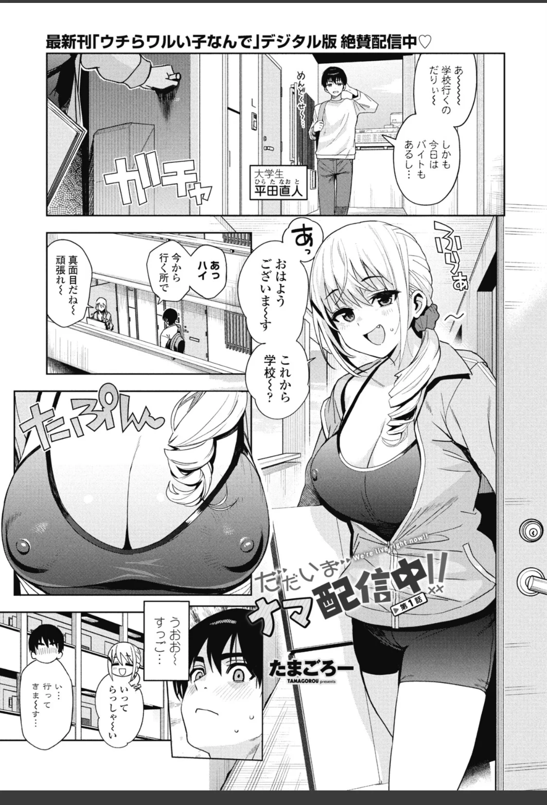 ただいまナマ配信中！！ 第1話 サンプル画像 01