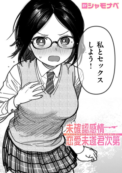 未確認感情恋愛未遂君次第 表紙画像