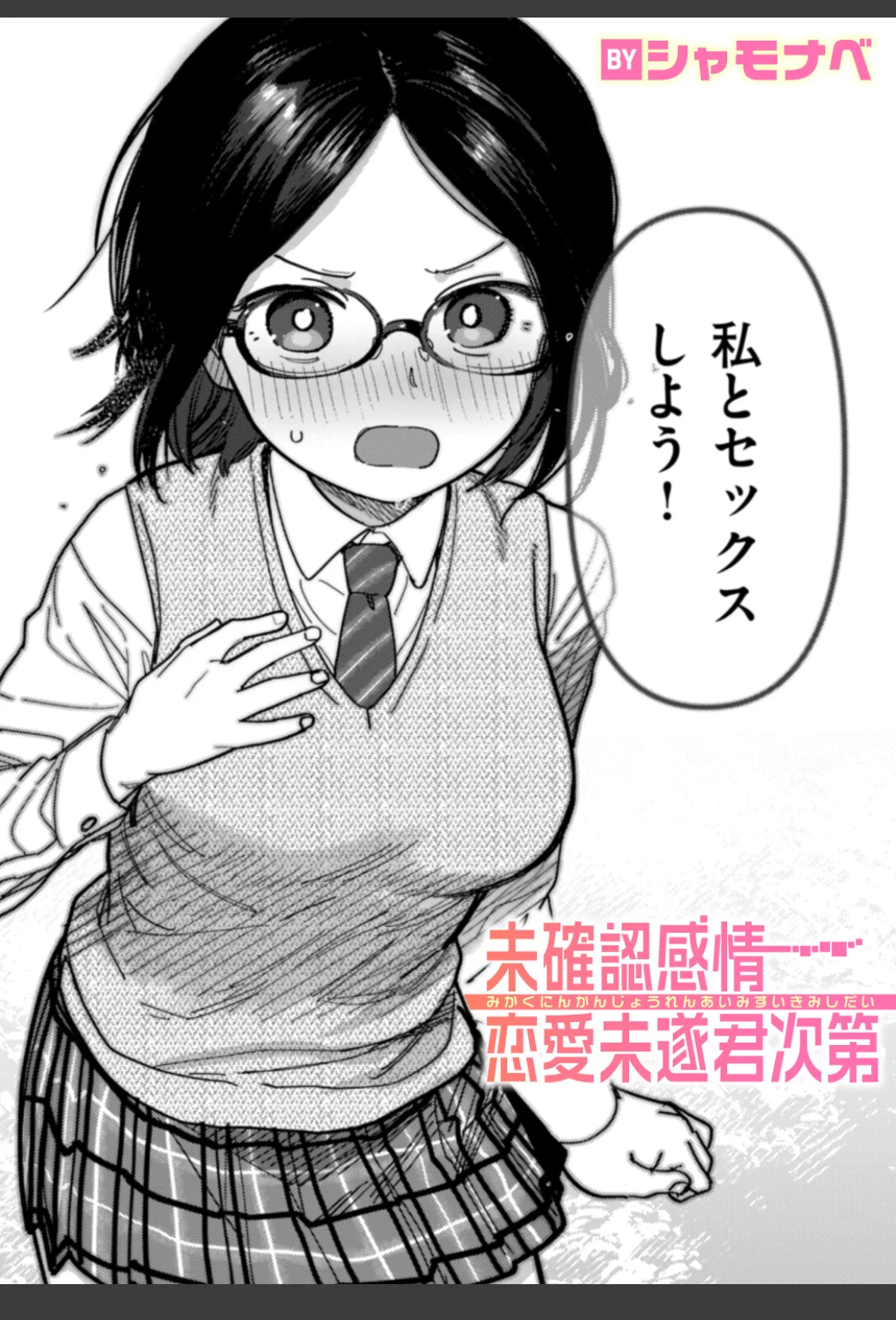 未確認感情恋愛未遂君次第 サンプル画像 01