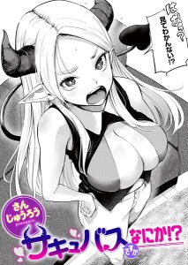 サキュバスですがなにか！？（単話）