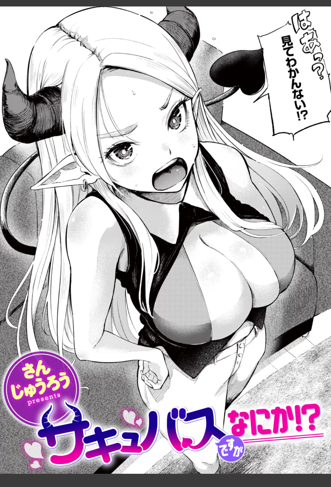 サキュバスですがなにか！？ サンプル画像 01