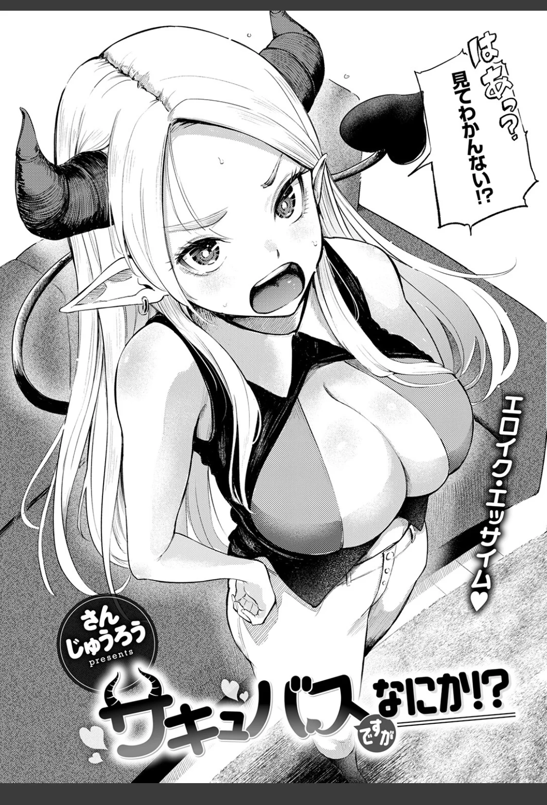 サキュバスですがなにか！？ サンプル画像 06