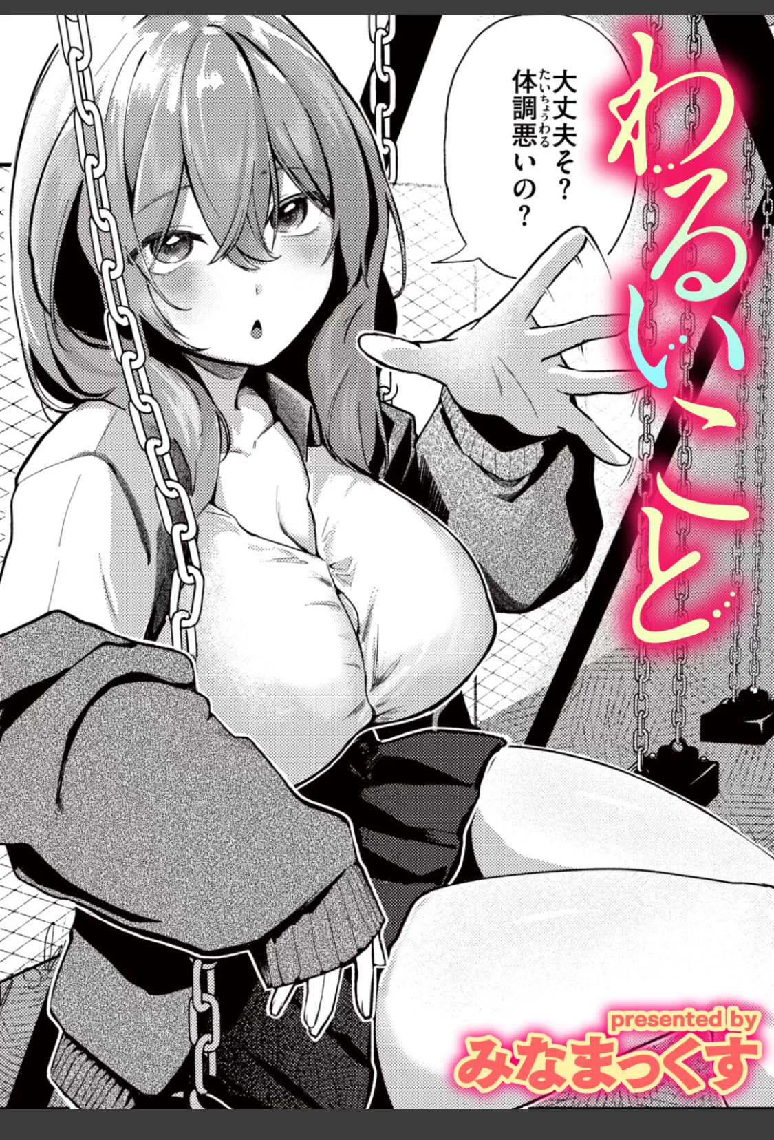 わるいこと サンプル画像 01