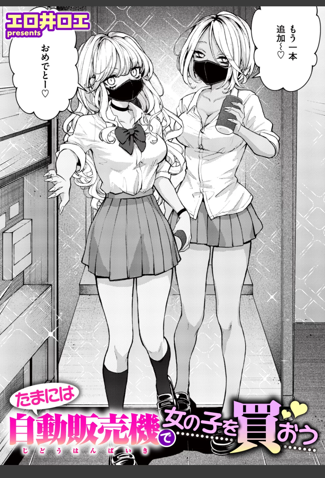 たまには自動販売機で女の子を買おう サンプル画像 01