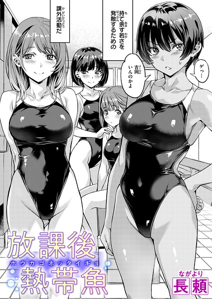 放課後熱帯魚 表紙画像