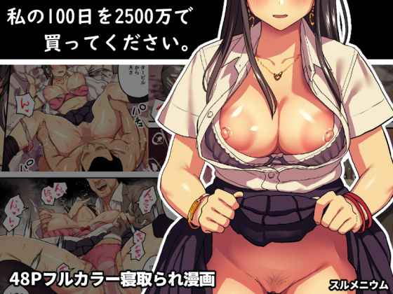 私の100日を2500万で買ってください。 表紙画像