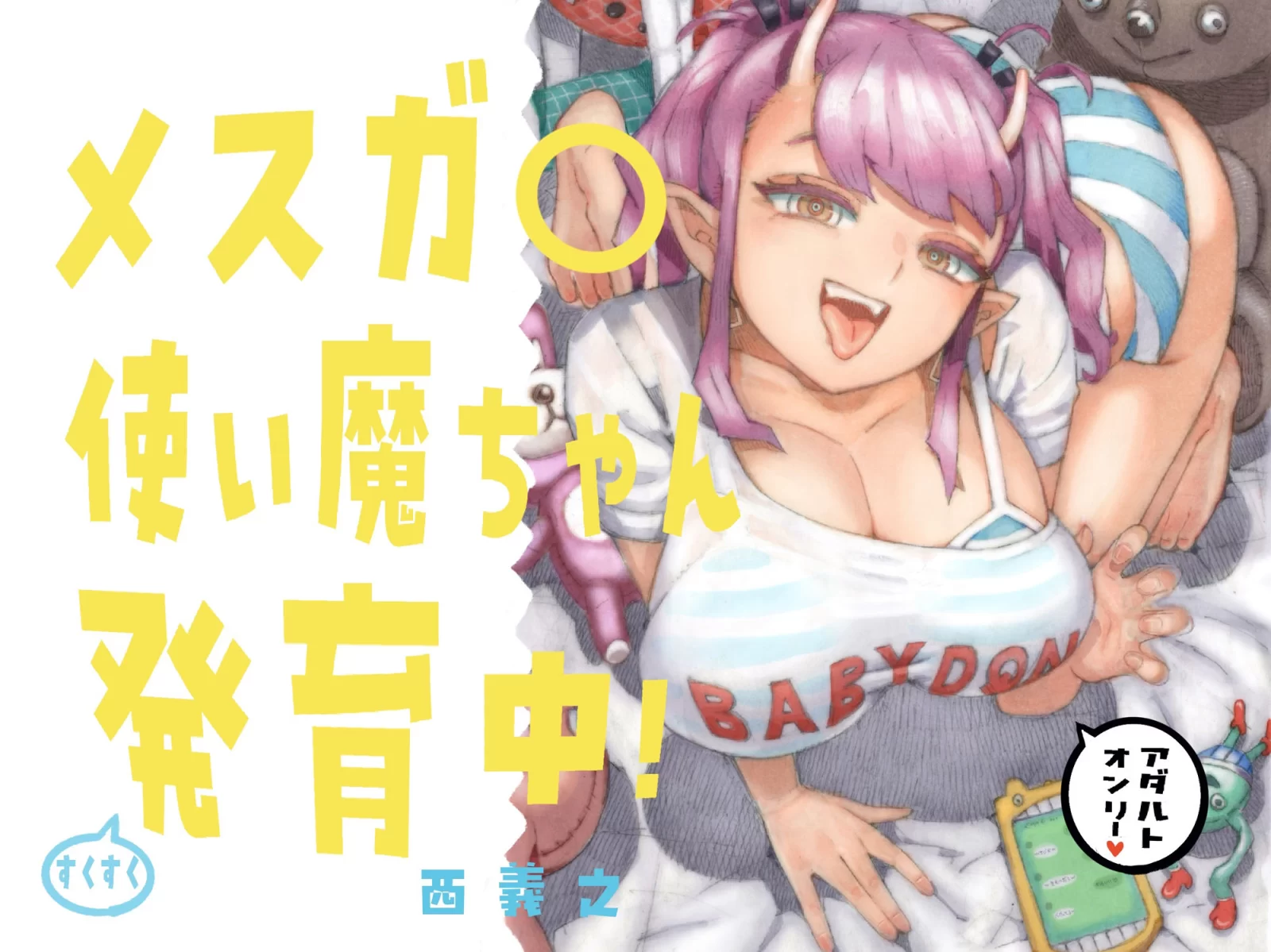 メスガ○使い魔ちゃん発育中！ サンプル画像 06