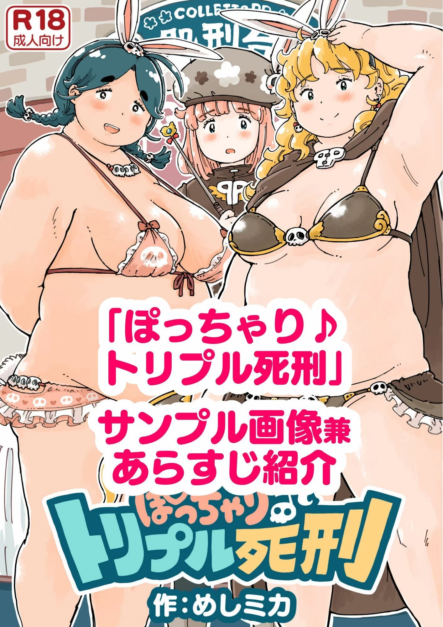 ぽっちゃり♪トリプル死刑 サンプル画像 01