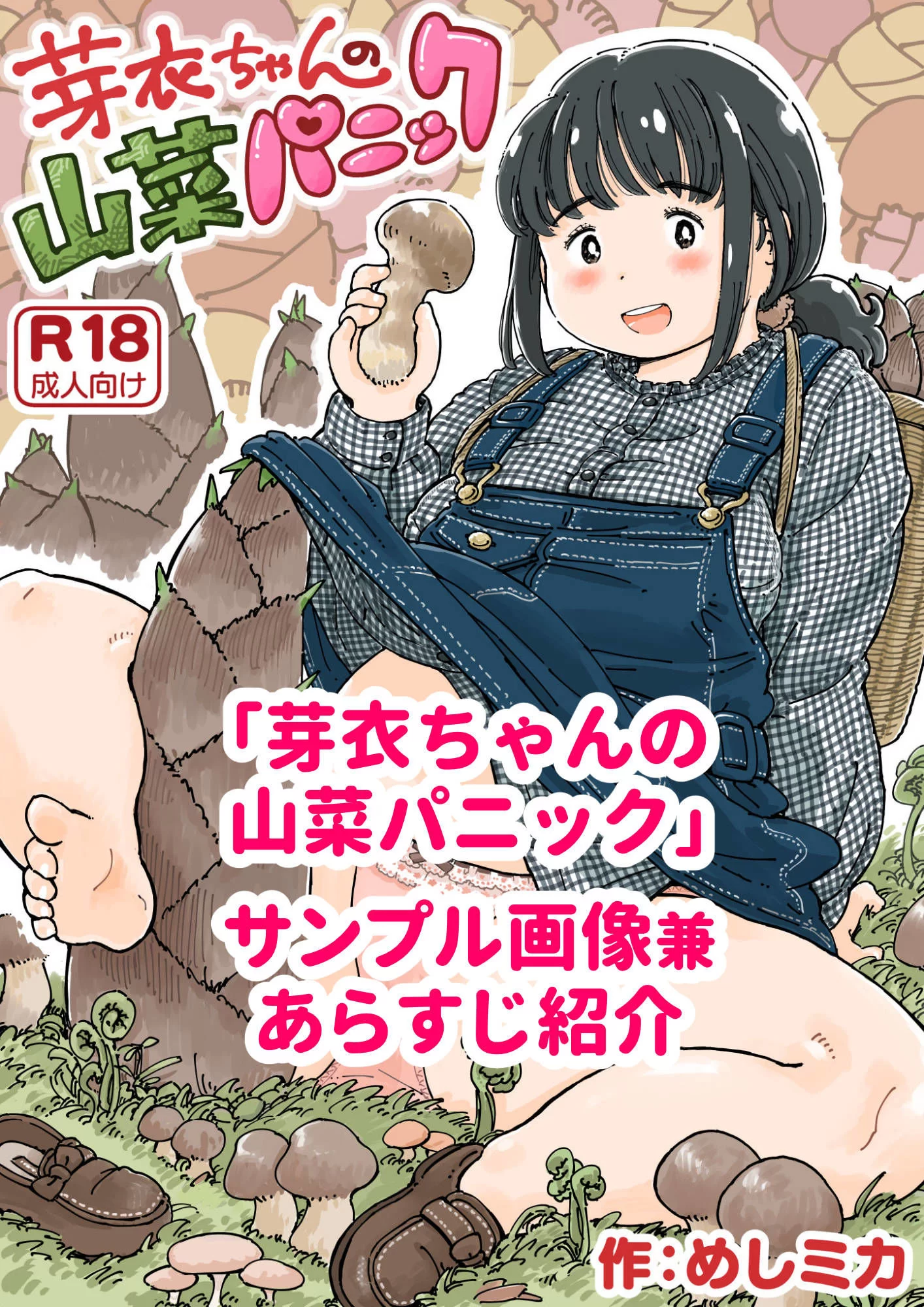 芽衣ちゃんの山菜パニック サンプル画像 01