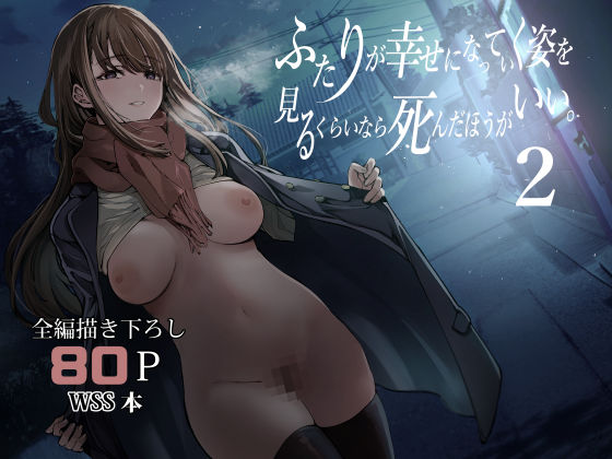 ふたりが幸せになっていく姿を見るくらいなら死んだほうがいい。2 表紙画像