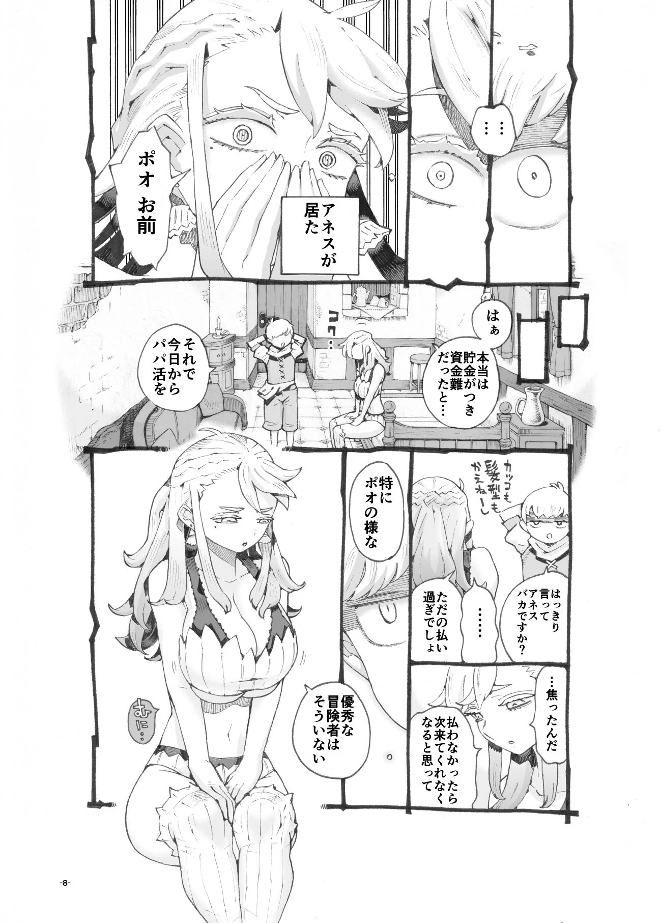 行きおくれ勇者様パパ活中 サンプル画像 04