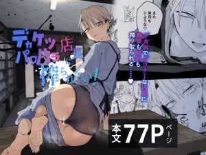 デカケツパワハラ店長に搾られたい！