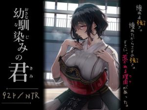 幼馴染みの君