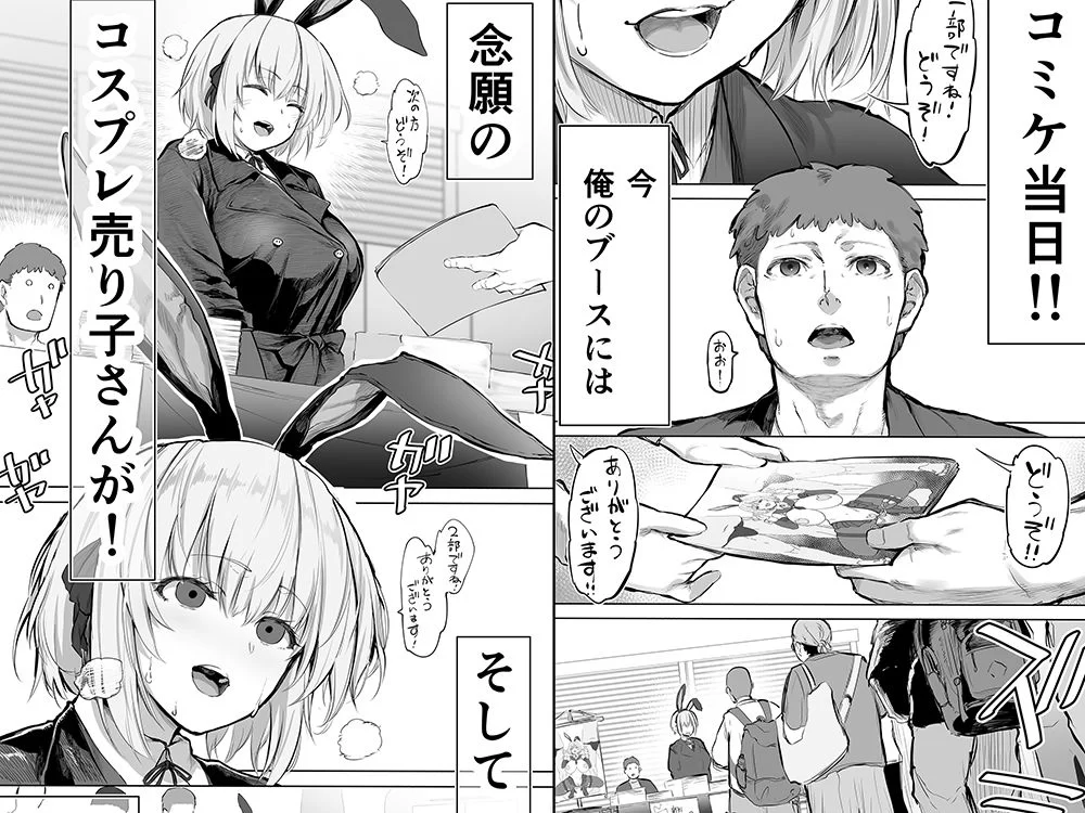 「コスプレ売り子の後は…オフパコですよね？」「えっ？」 サンプル画像 01