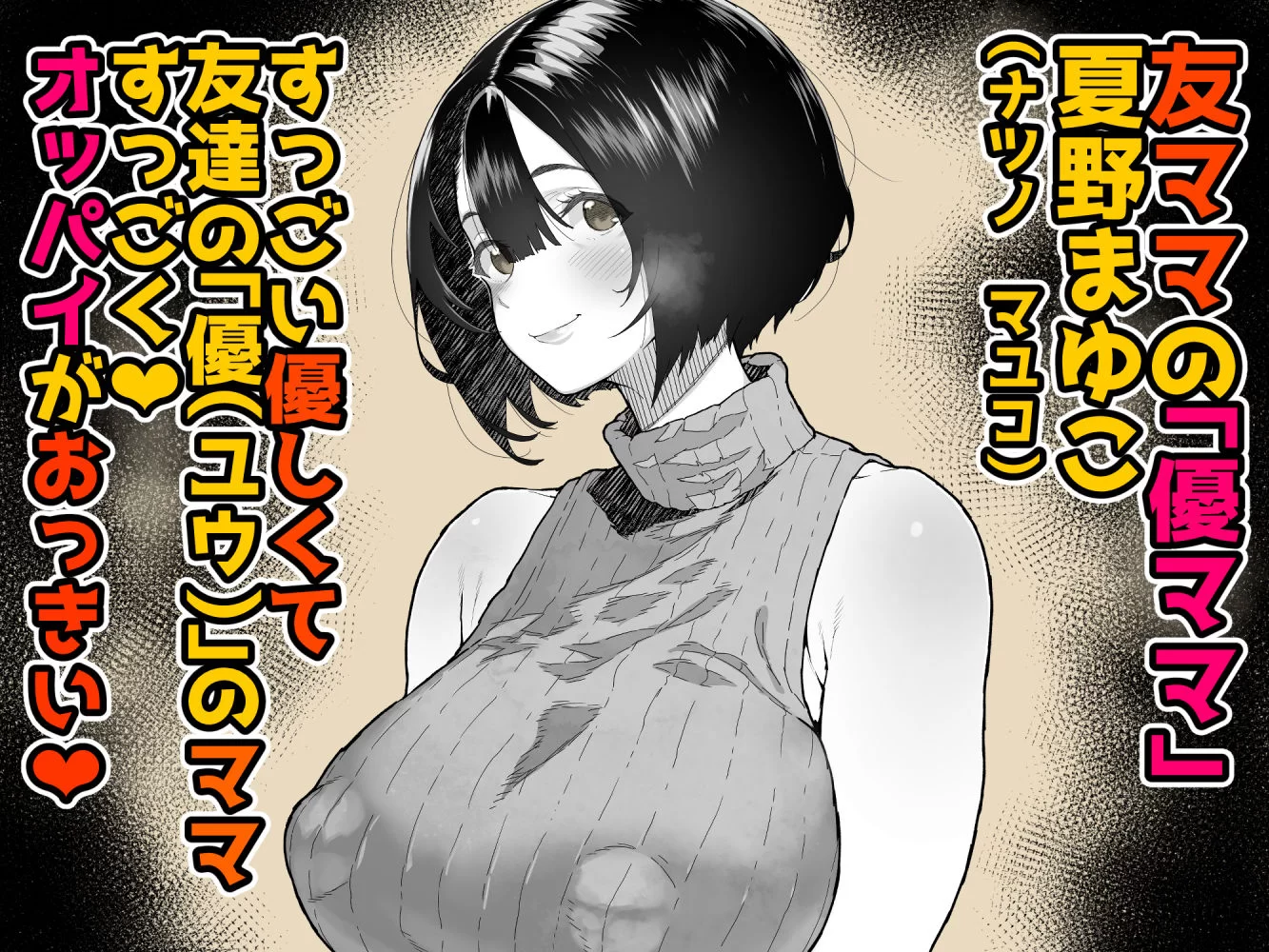 トモダチのママ〜爆乳だからハメ墜とす編〜 サンプル画像 01