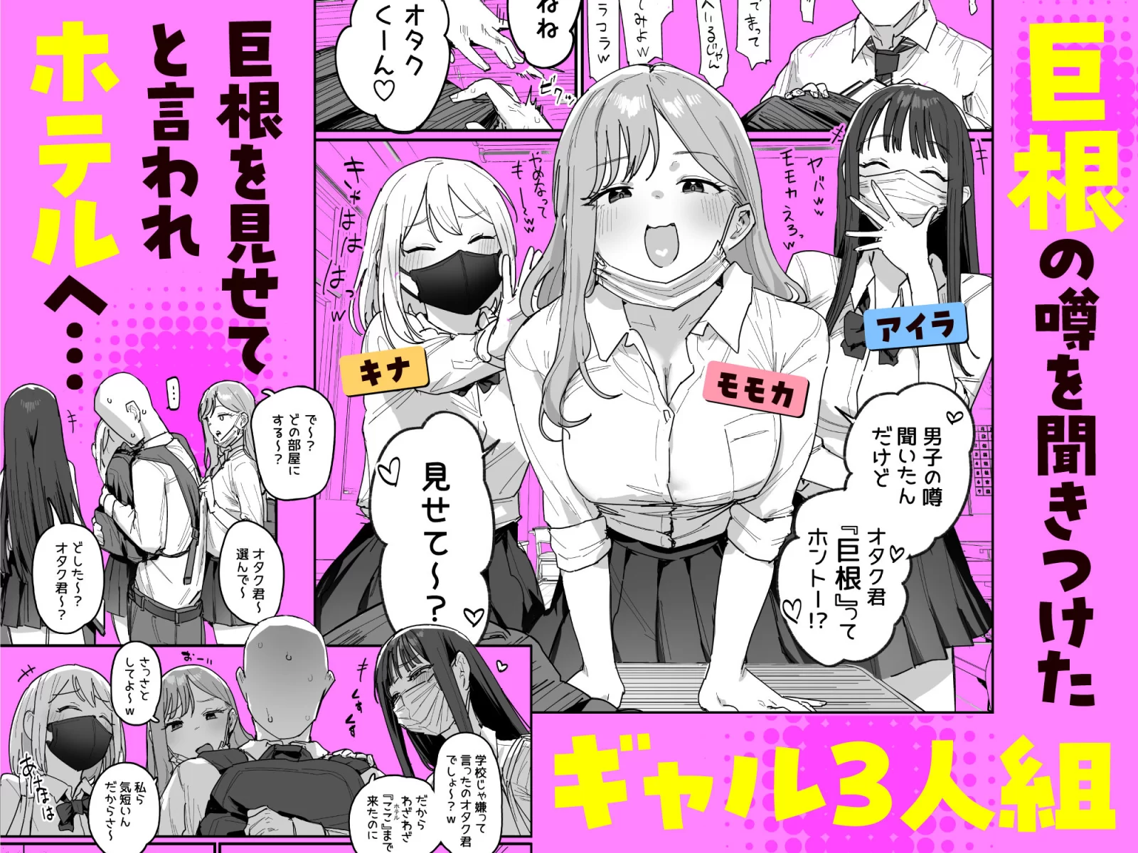 3ギャル〜超巨根オタク君の中出しSEXでメロメロにされちゃうギャル3人組の話〜 サンプル画像 01