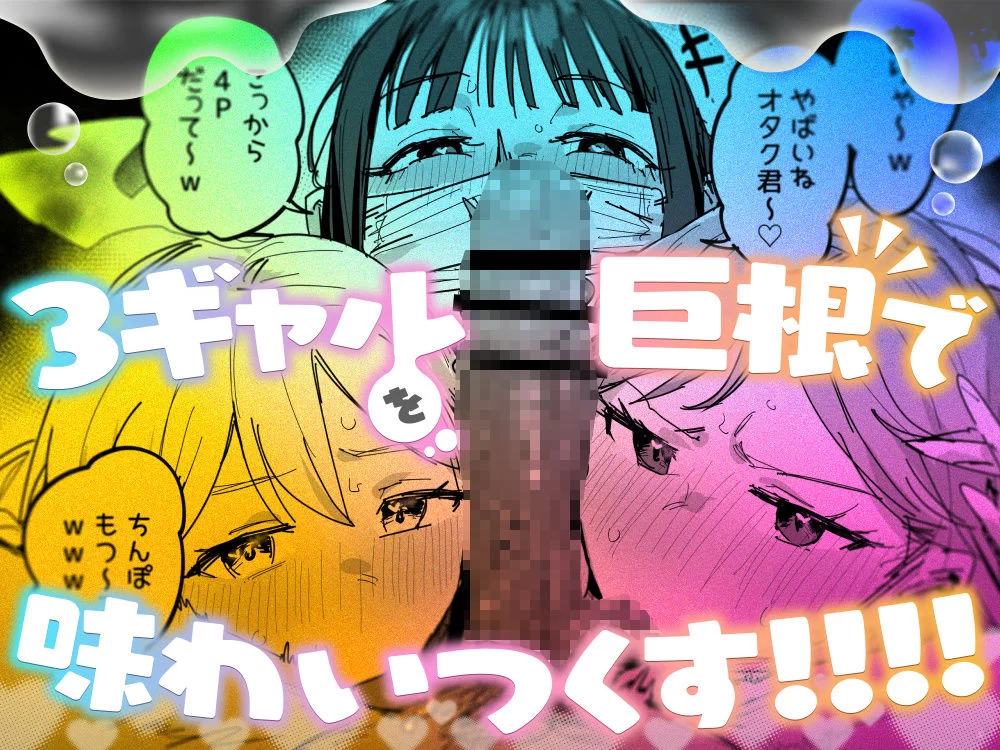 3ギャル〜超巨根オタク君の中出しSEXでメロメロにされちゃうギャル3人組の話〜 サンプル画像 07
