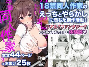 はじめまして！わたし、中堅同人作家です