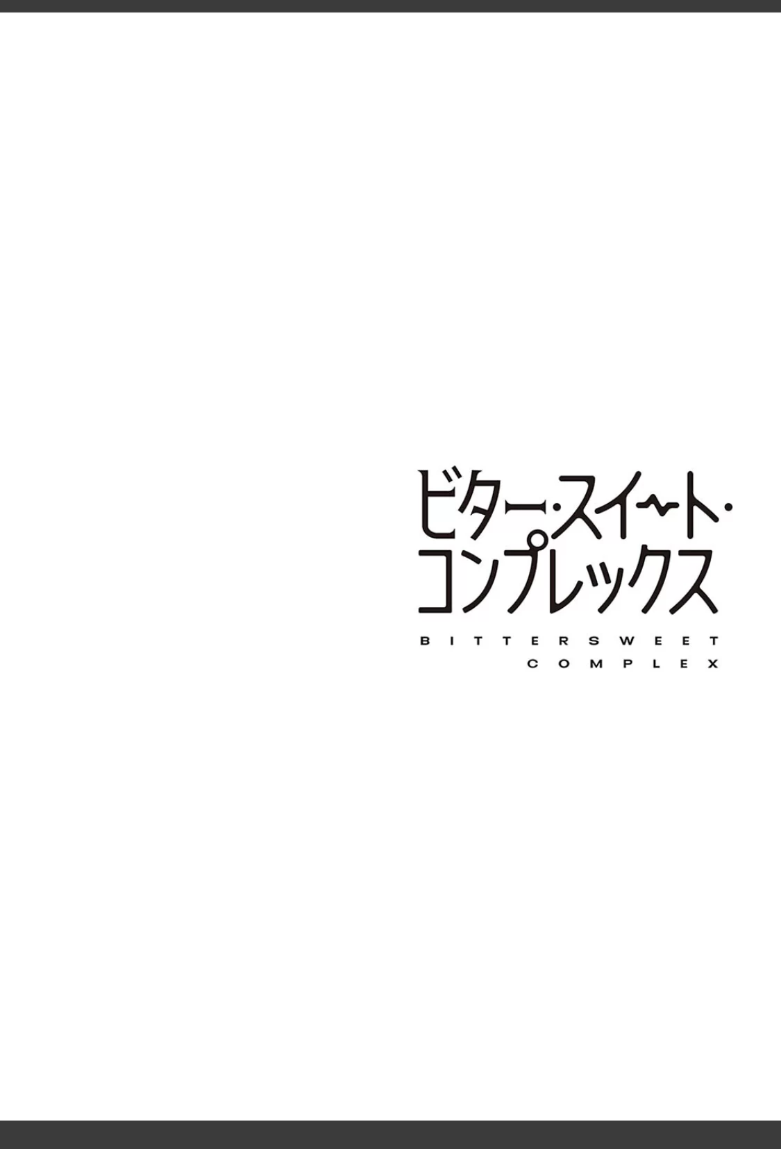 ビター・スイート・コンプレックス 【デジタル特装版】 サンプル画像 12