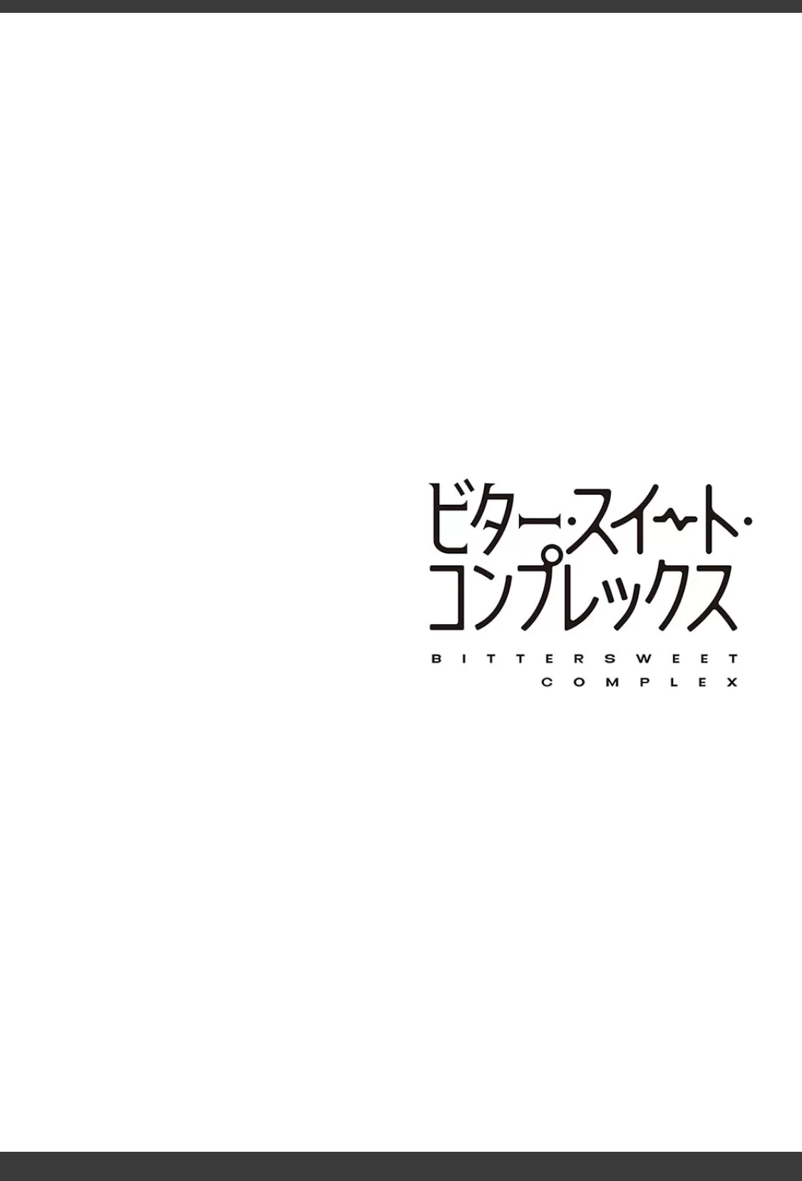 ビター・スイート・コンプレックス 【デジタル特装版】 サンプル画像 16