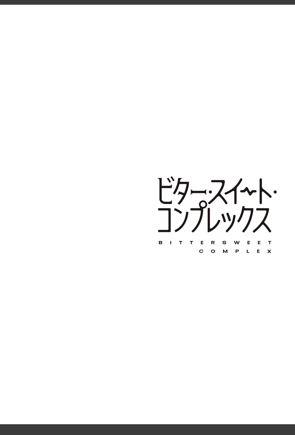 ビター・スイート・コンプレックス 【デジタル特装版】 サンプル画像 20