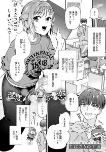 湿度100％の恋（単話）