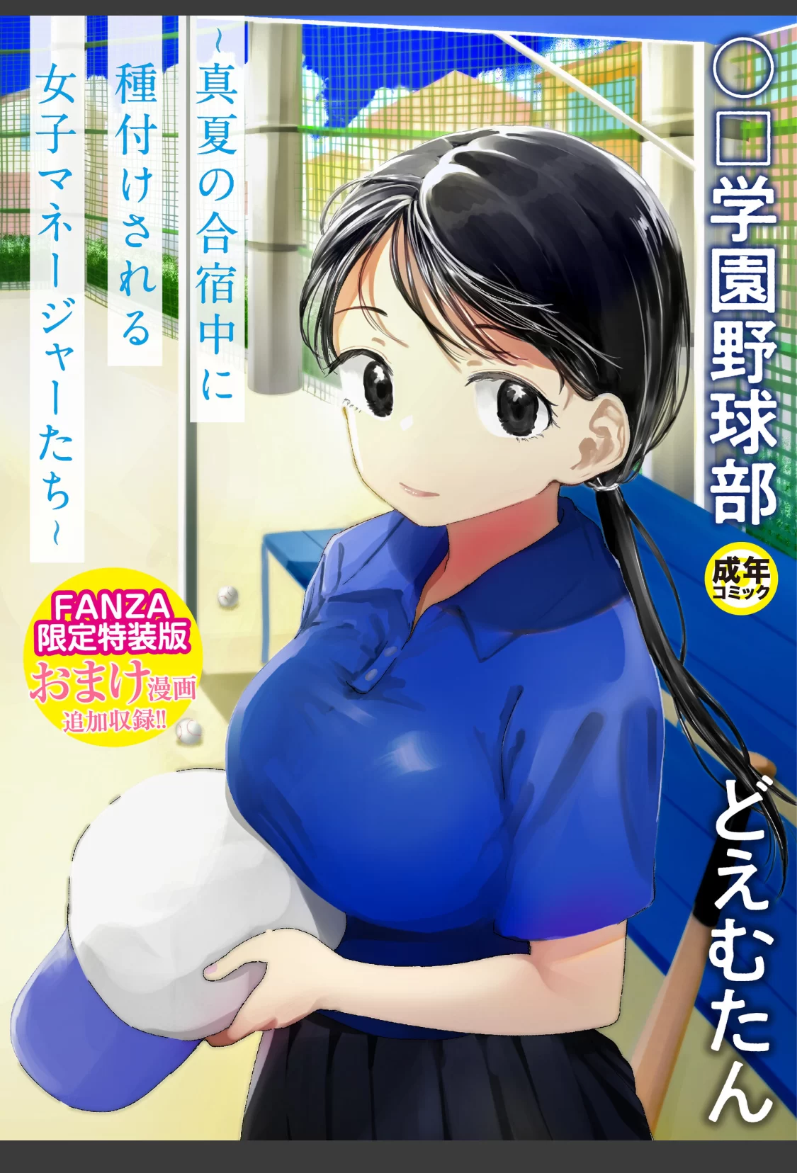 【FANZA限定特装版】〇□学園野球部〜真夏の合宿中に種付けされる女子マネージャーたち〜 【18禁】 サンプル画像 01