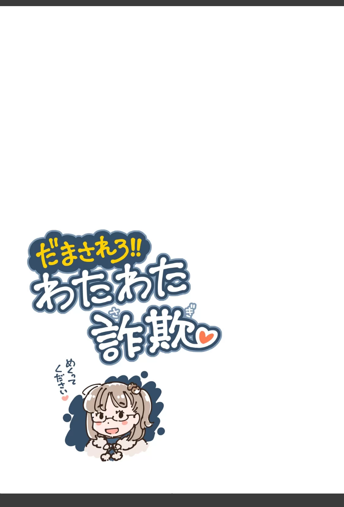 だまされろ！！わたわた詐欺 《読み切り》 サンプル画像 03